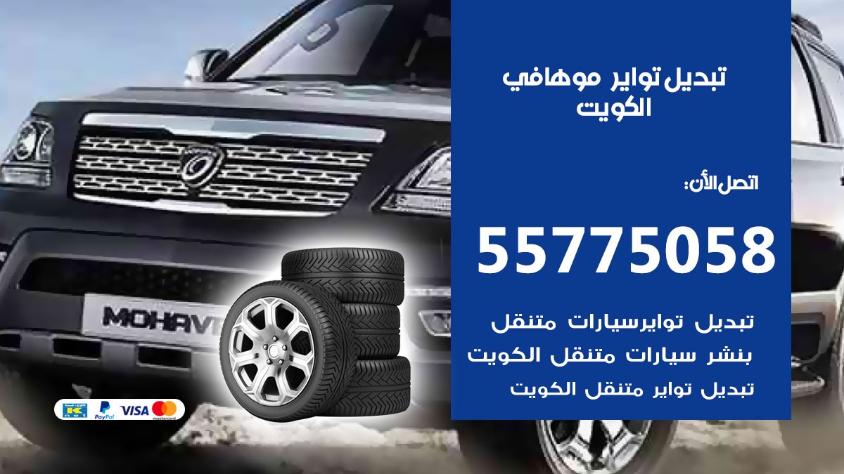تبديل تواير موهافي 55775058 خدمة تبديل اطارات سيارات في الكويت