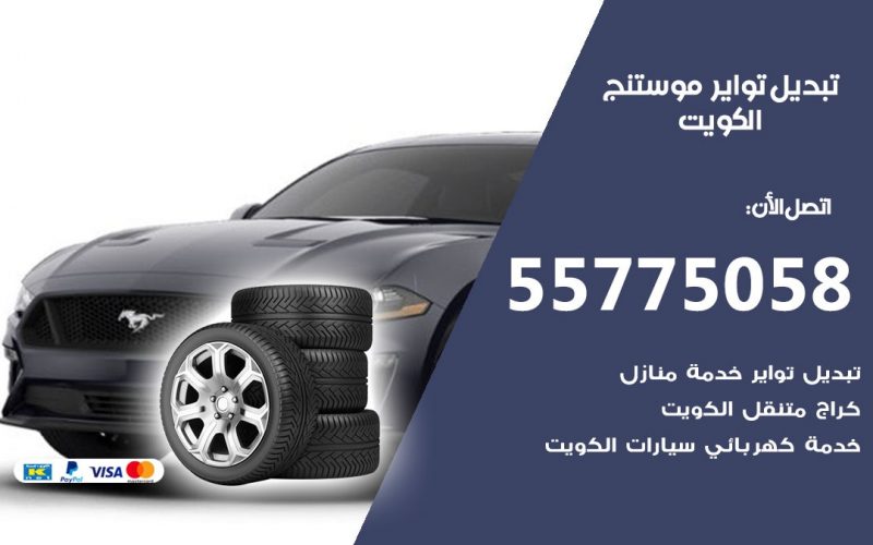 تبديل تواير موستنج 55775058 خدمة تبديل اطارات سيارات في الكويت
