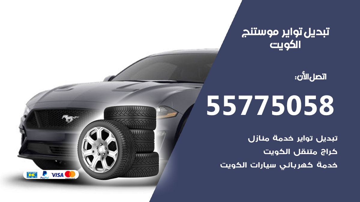 تبديل تواير موستنج 55775058 خدمة تبديل اطارات سيارات في الكويت