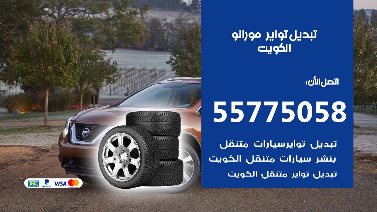 تبديل تواير مورانو 55775058 خدمة تبديل اطارات سيارات في الكويت