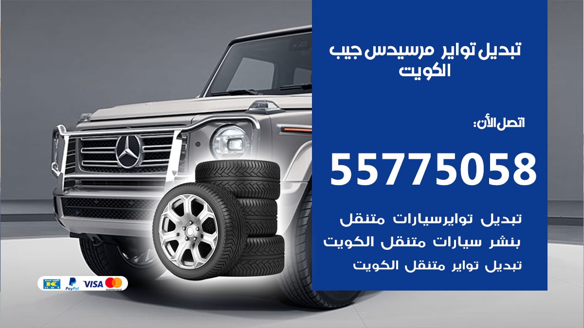 تبديل تواير مرسيدس جيب 55775058 خدمة تبديل اطارات سيارات في الكويت