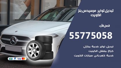 تبديل تواير مرسيدس بنز