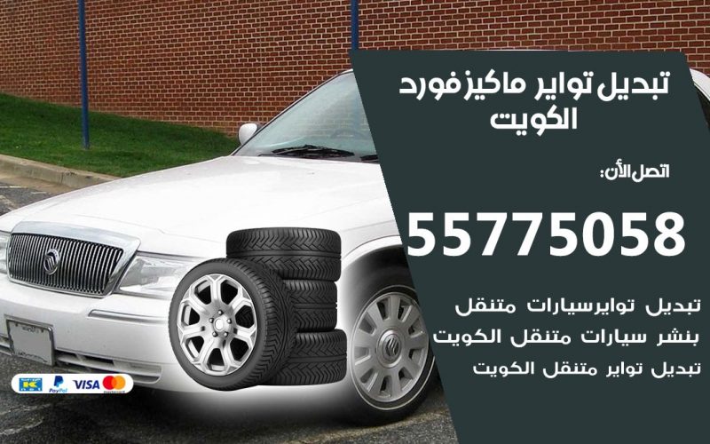 تبديل تواير ماكيز فورد 55775058 خدمة تبديل اطارات سيارات في الكويت