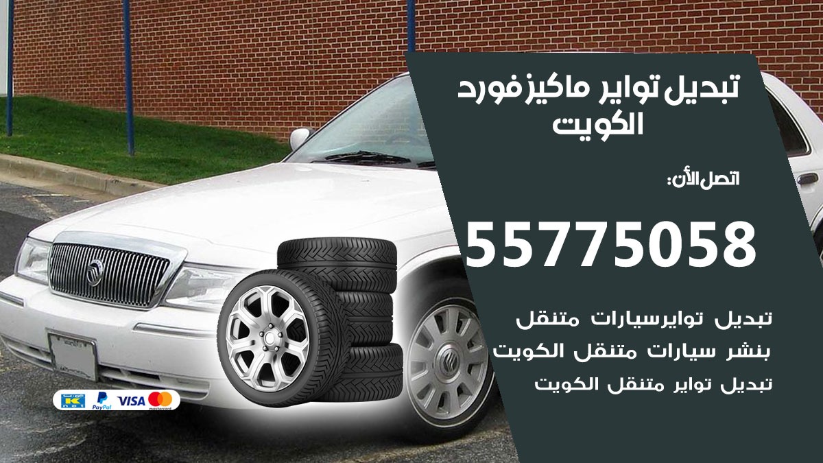 تبديل تواير ماكيز فورد 55775058 خدمة تبديل اطارات سيارات في الكويت