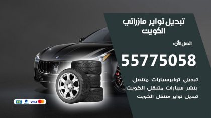 تبديل تواير مازراتي