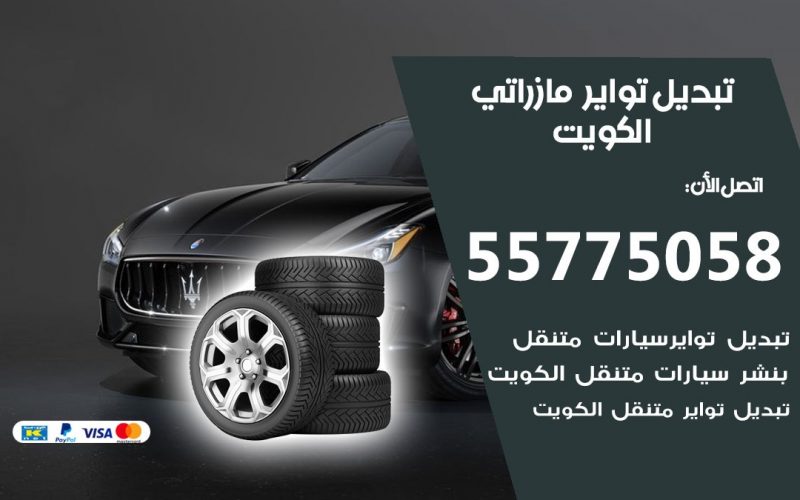 تبديل تواير مازراتي 55775058 خدمة تبديل اطارات سيارات في الكويت