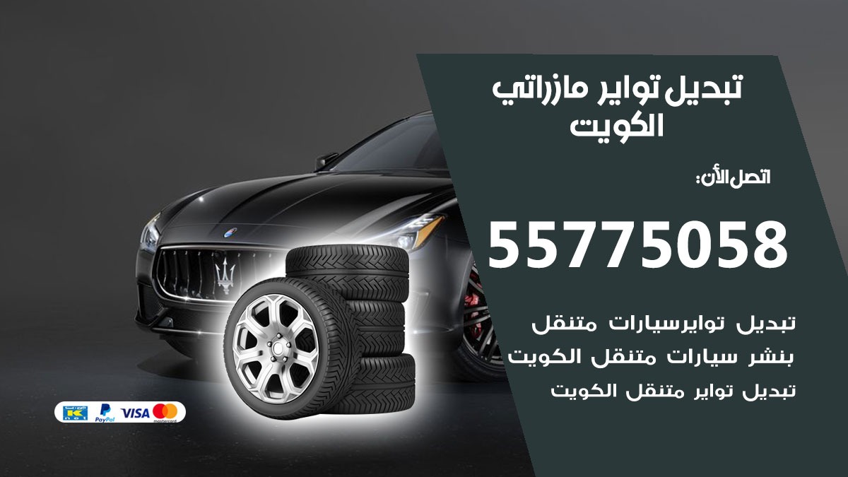 تبديل تواير مازراتي 55775058 خدمة تبديل اطارات سيارات في الكويت