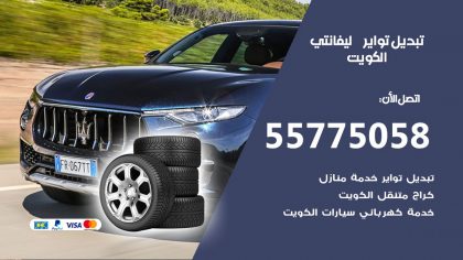 تبديل تواير ليفانتي
