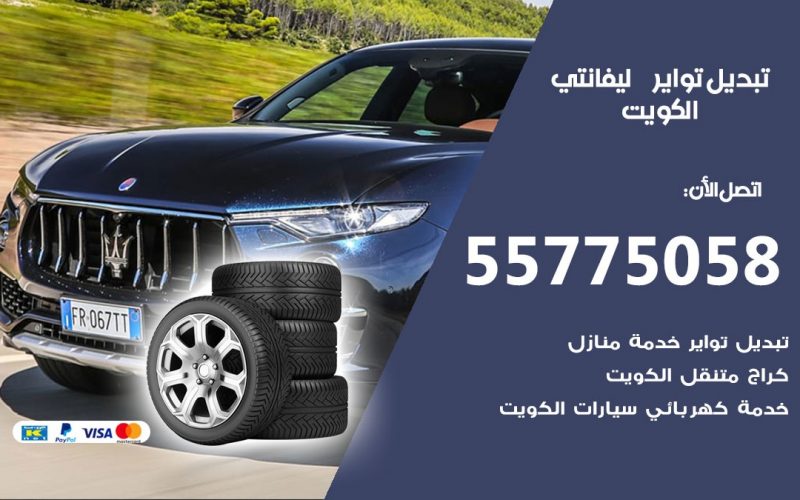 تبديل تواير ليفانتي 55775058 خدمة تبديل اطارات سيارات في الكويت