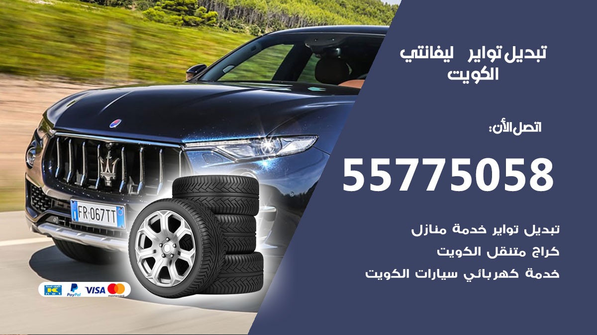 تبديل تواير ليفانتي 55775058 خدمة تبديل اطارات سيارات في الكويت