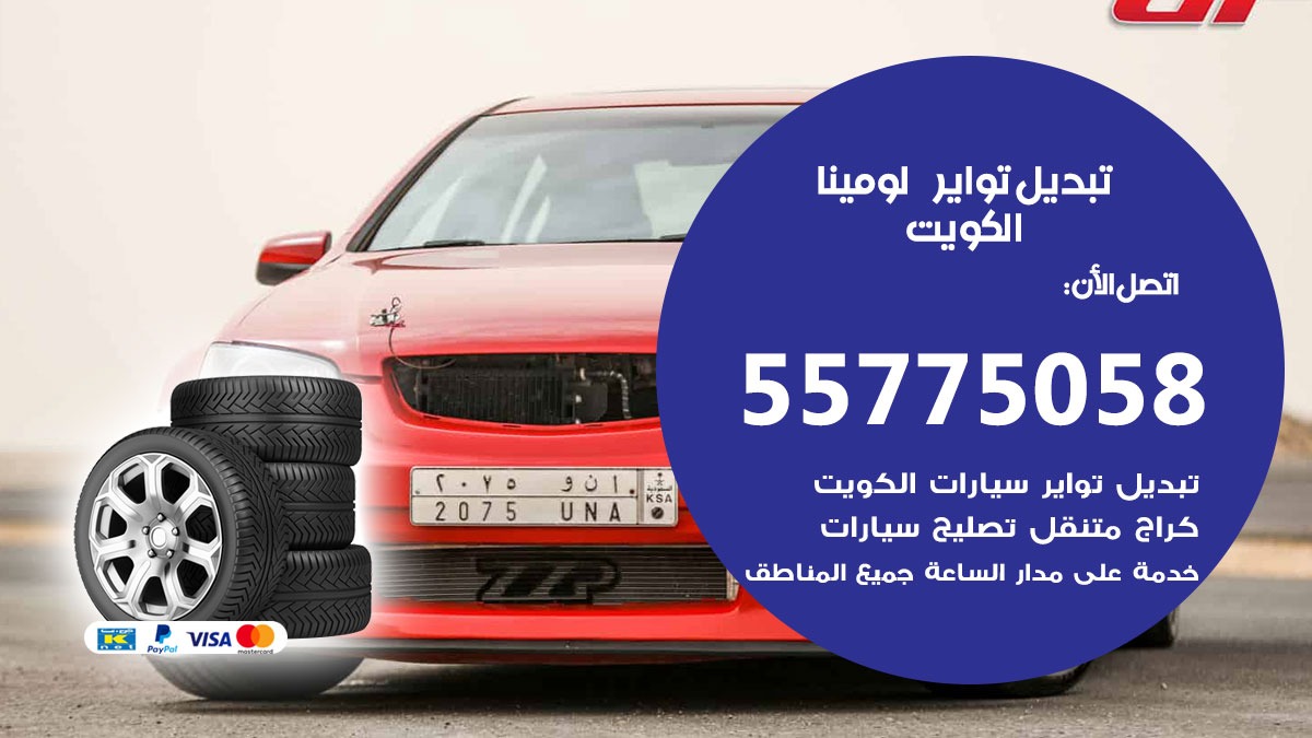 تبديل تواير لومينا 55775058 خدمة تبديل اطارات سيارات في الكويت