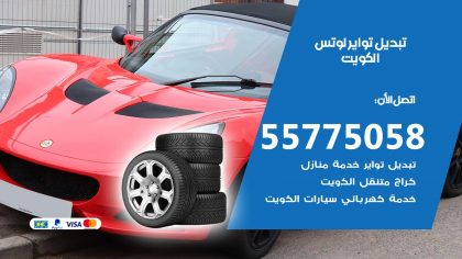 تبديل تواير لوتس