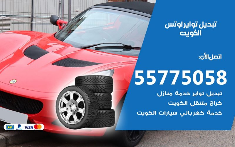 تبديل تواير لوتس 55775058 خدمة تبديل اطارات سيارات في الكويت