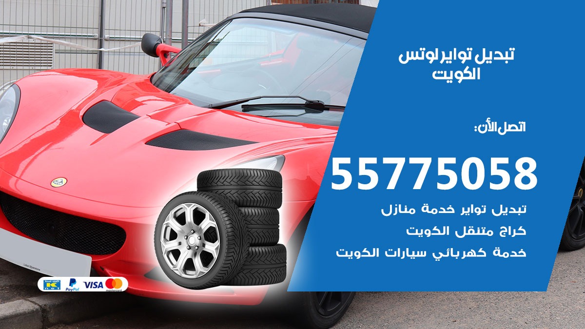 تبديل تواير لوتس 55775058 خدمة تبديل اطارات سيارات في الكويت