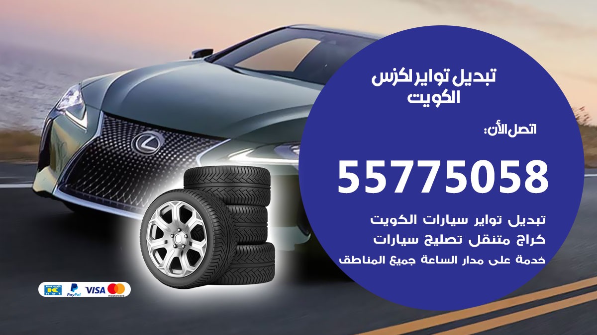 تبديل تواير لكزس 55775058 خدمة تبديل اطارات سيارات في الكويت