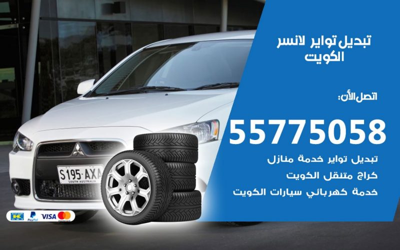 تبديل تواير لانسر 55775058 خدمة تبديل اطارات سيارات في الكويت