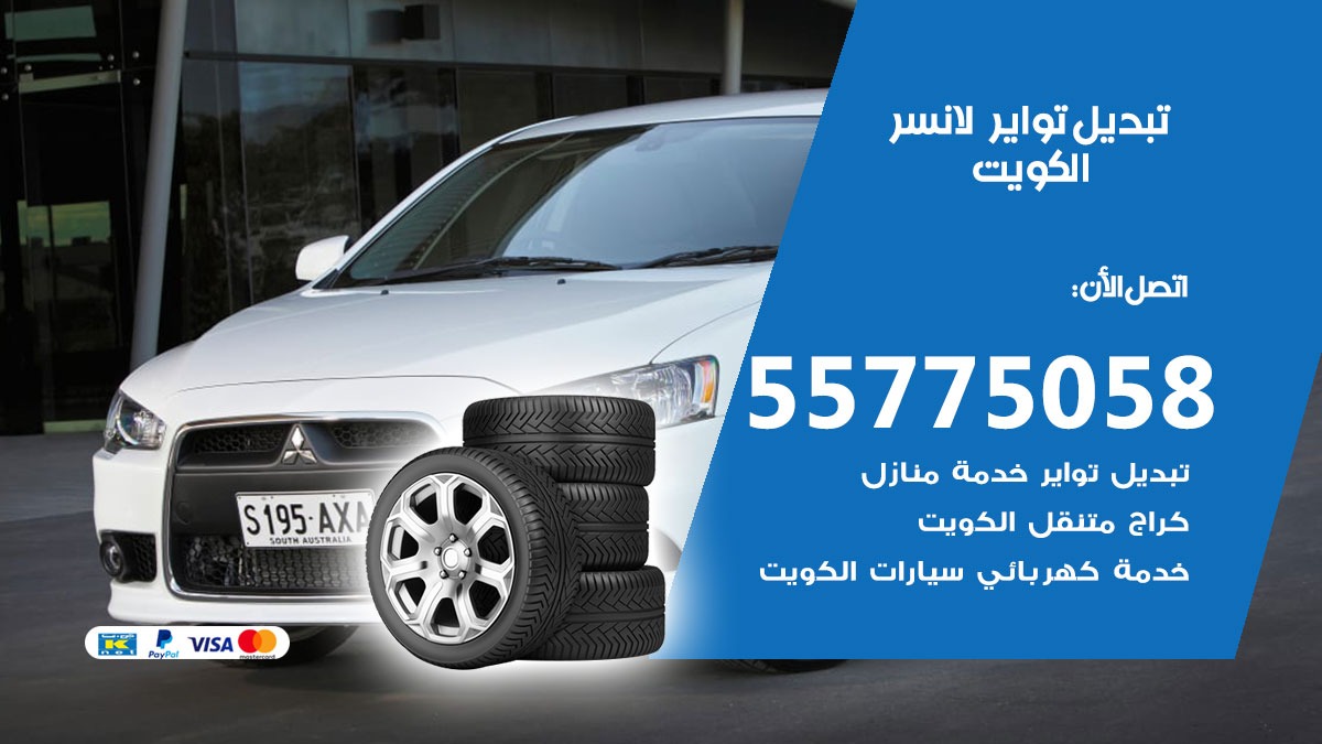 تبديل تواير لانسر 55775058 خدمة تبديل اطارات سيارات في الكويت