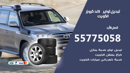 تبديل تواير لاندكروزر