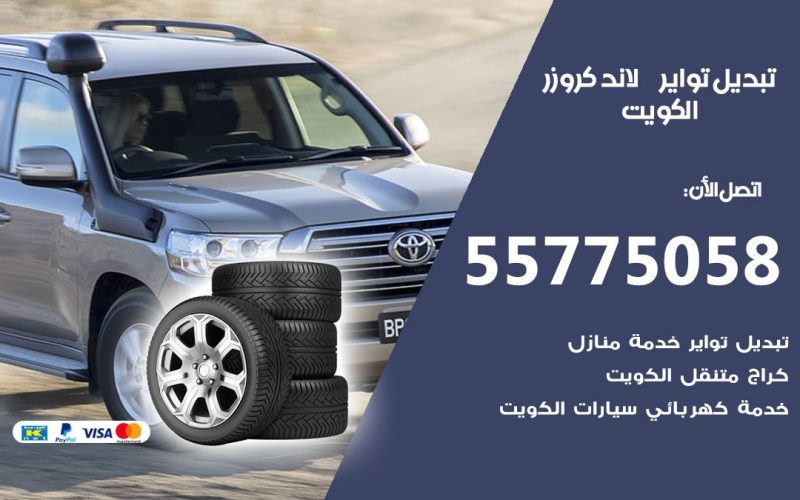 تبديل تواير لاندكروزر 55775058 خدمة تبديل اطارات سيارات في الكويت