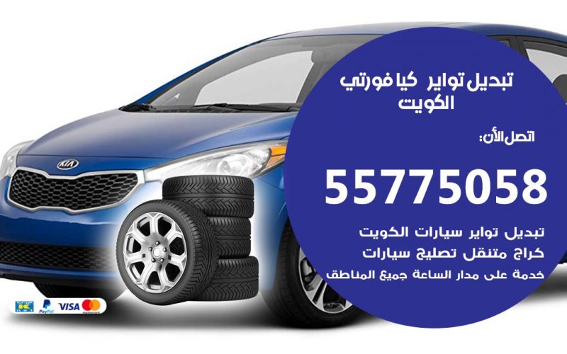تبديل تواير كيا فورتي 55775058 خدمة تبديل اطارات سيارات في الكويت