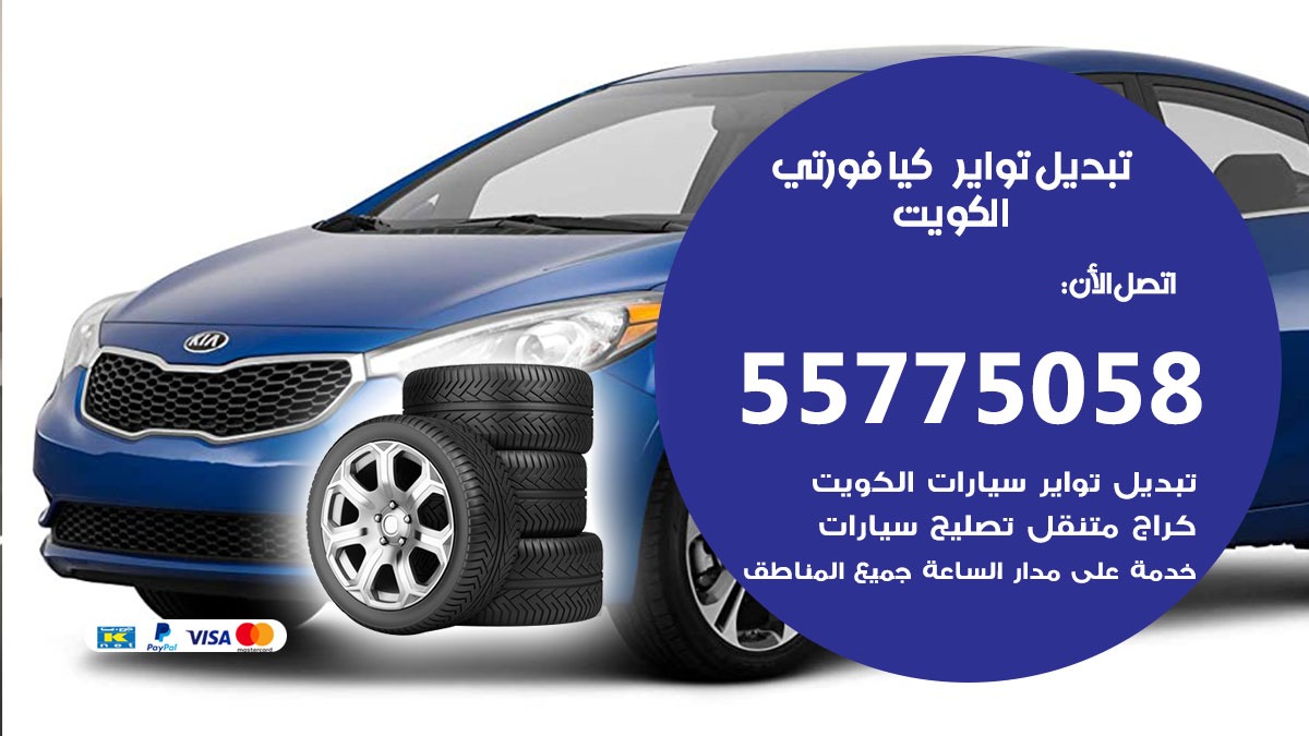 تبديل تواير كيا فورتي 55775058 خدمة تبديل اطارات سيارات في الكويت