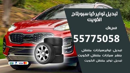 تبديل تواير كيا سبورتاج