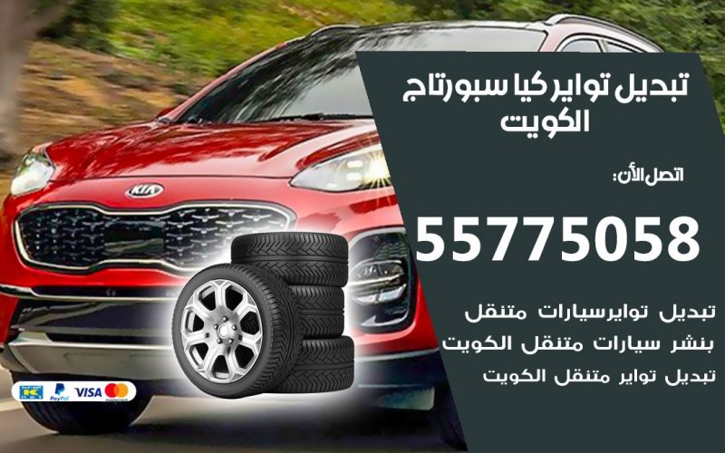 تبديل تواير كيا سبورتاج 55775058 خدمة تبديل اطارات سيارات في الكويت