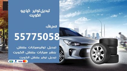 تبديل تواير كيا ريو