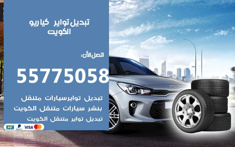 تبديل تواير كيا ريو 55775058 خدمة تبديل اطارات سيارات في الكويت