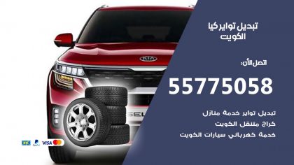 تبديل تواير كيا