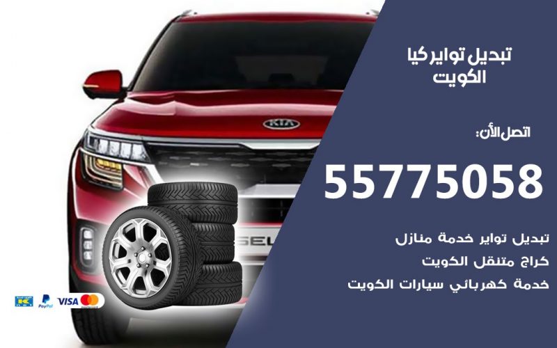 تبديل تواير كيا 55775058 خدمة تبديل اطارات سيارات في الكويت