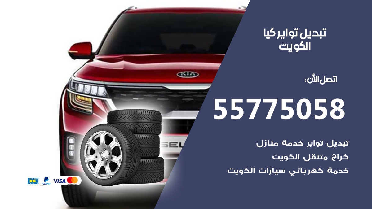 تبديل تواير كيا 55775058 خدمة تبديل اطارات سيارات في الكويت
