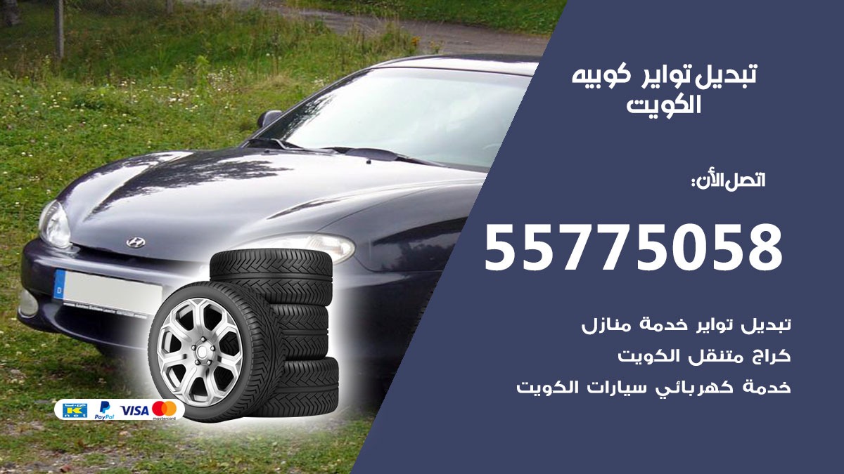تبديل تواير كوبيه 55775058 خدمة تبديل اطارات سيارات في الكويت