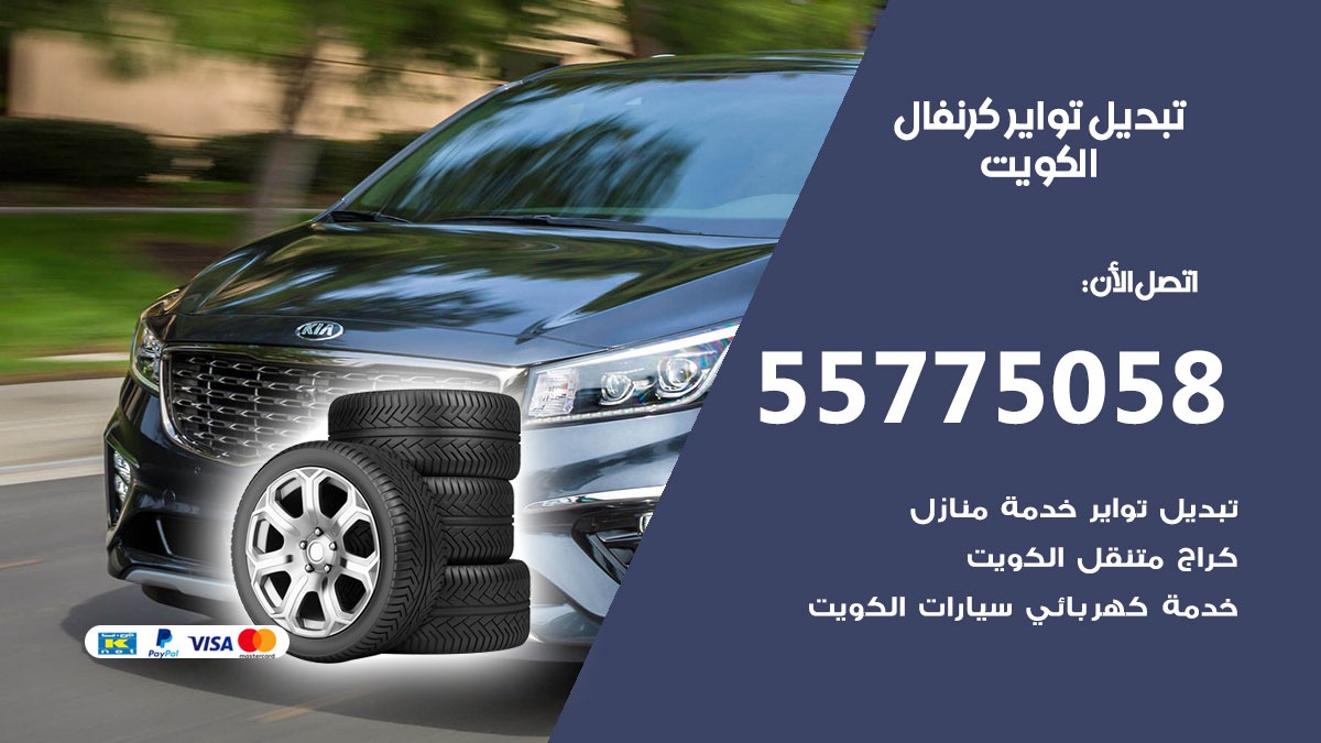 تبديل تواير كرنفال 55775058 خدمة تبديل اطارات سيارات في الكويت
