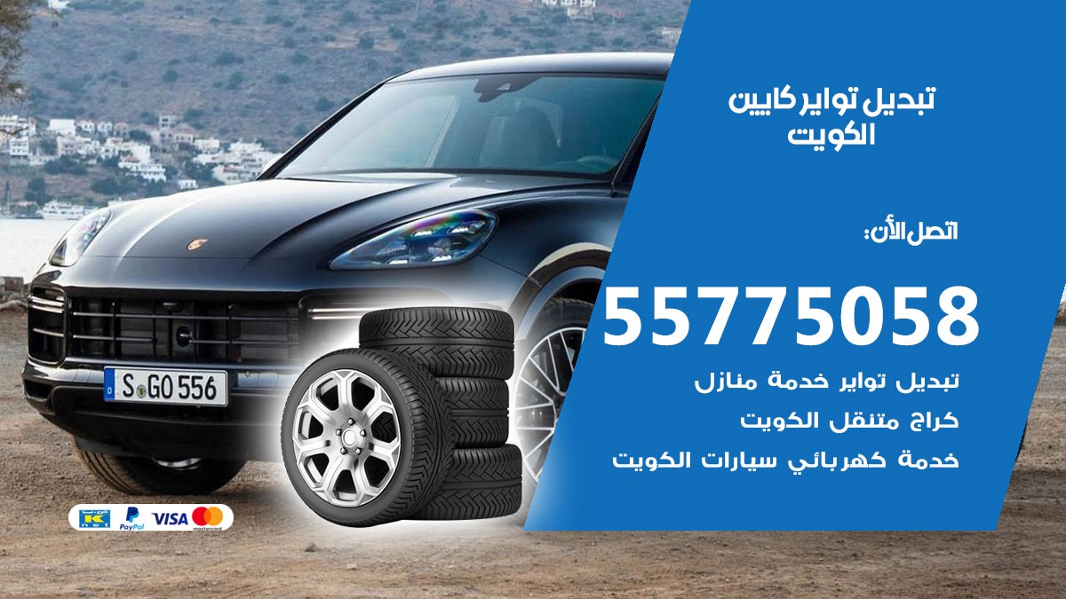 تبديل تواير كايين 55775058 خدمة تبديل اطارات سيارات في الكويت