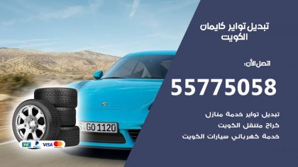 تبديل تواير كايمان