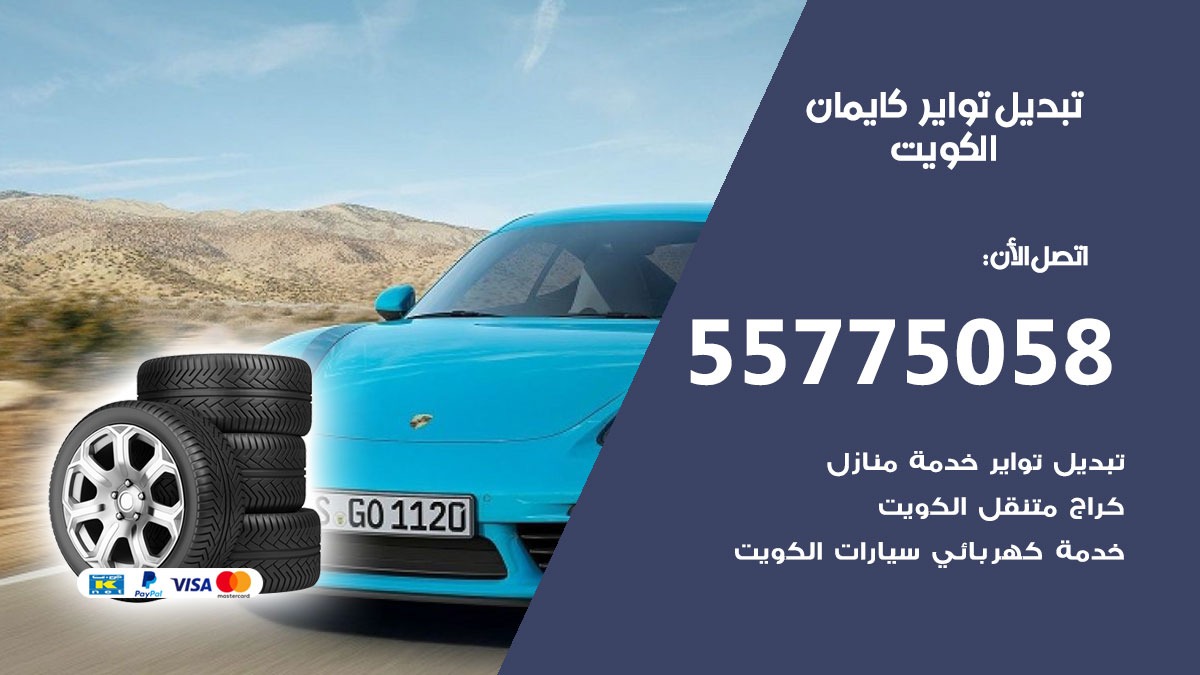تبديل تواير كايمان 55775058 خدمة تبديل اطارات سيارات في الكويت