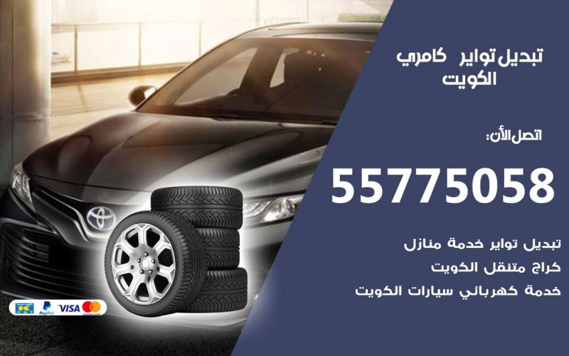 تبديل تواير كامري 55775058 خدمة تبديل اطارات سيارات في الكويت