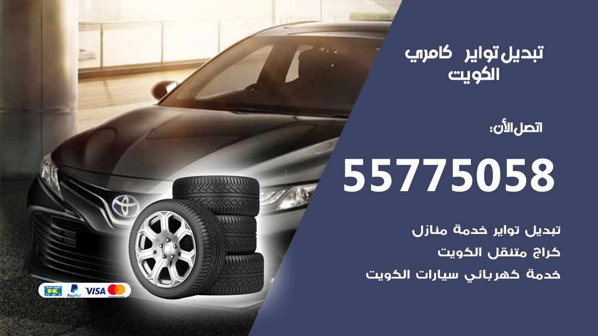 تبديل تواير كامري 55775058 خدمة تبديل اطارات سيارات في الكويت