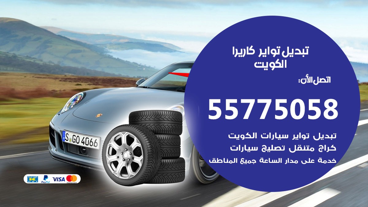 تبديل تواير كاريرا 55775058 خدمة تبديل اطارات سيارات في الكويت