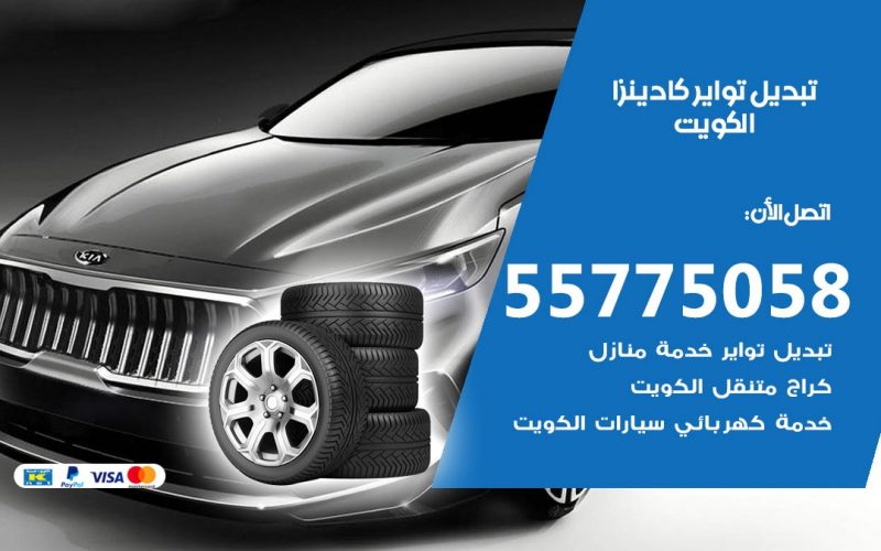 تبديل تواير كادينزا 55775058 خدمة تبديل اطارات سيارات في الكويت