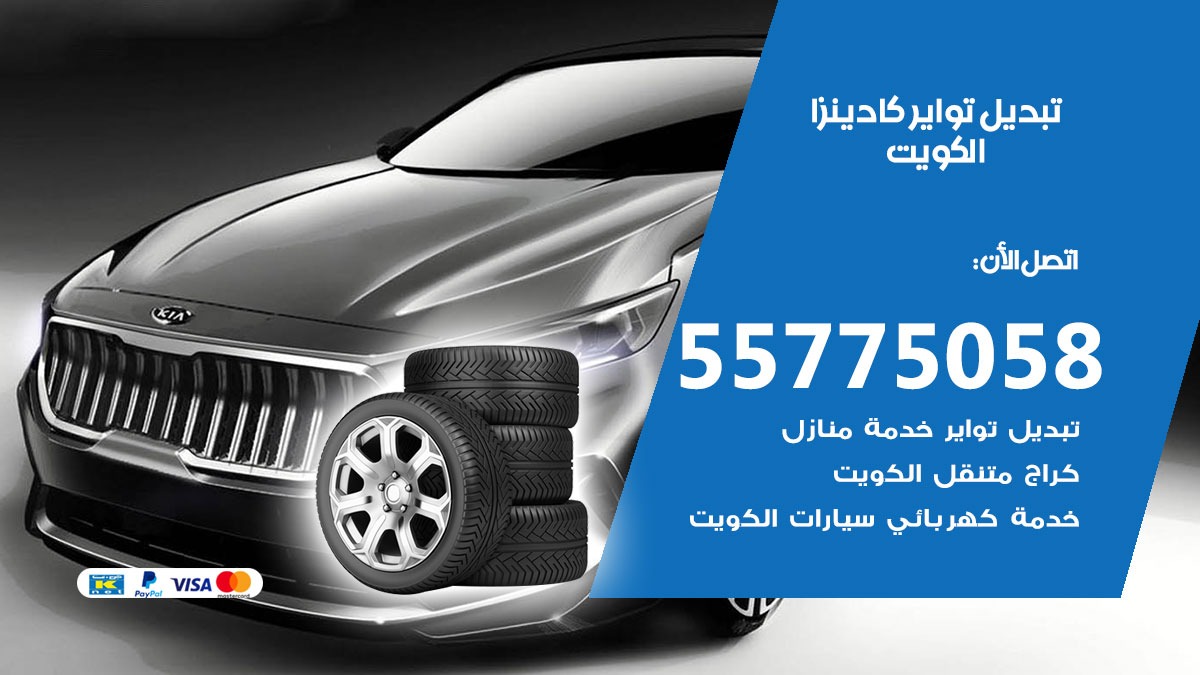 تبديل تواير كادينزا 55775058 خدمة تبديل اطارات سيارات في الكويت