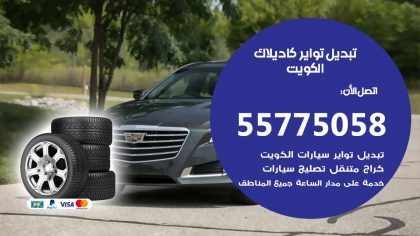 تبديل تواير كاديلاك