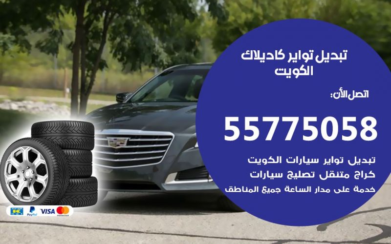 تبديل تواير كاديلاك 55775058 خدمة تبديل اطارات سيارات في الكويت