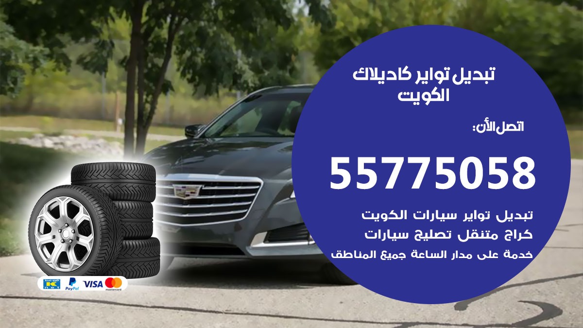 تبديل تواير كاديلاك 55775058 خدمة تبديل اطارات سيارات في الكويت