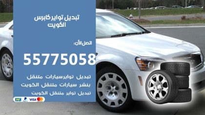 تبديل تواير كابرس