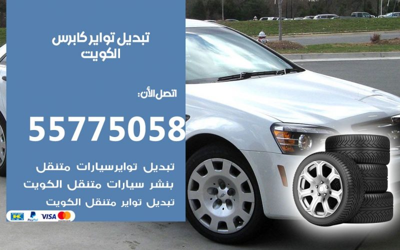 تبديل تواير كابرس 55775058 خدمة تبديل اطارات سيارات في الكويت