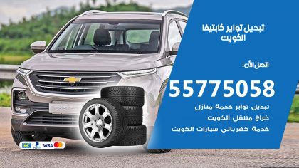 تبديل تواير كابتيفا