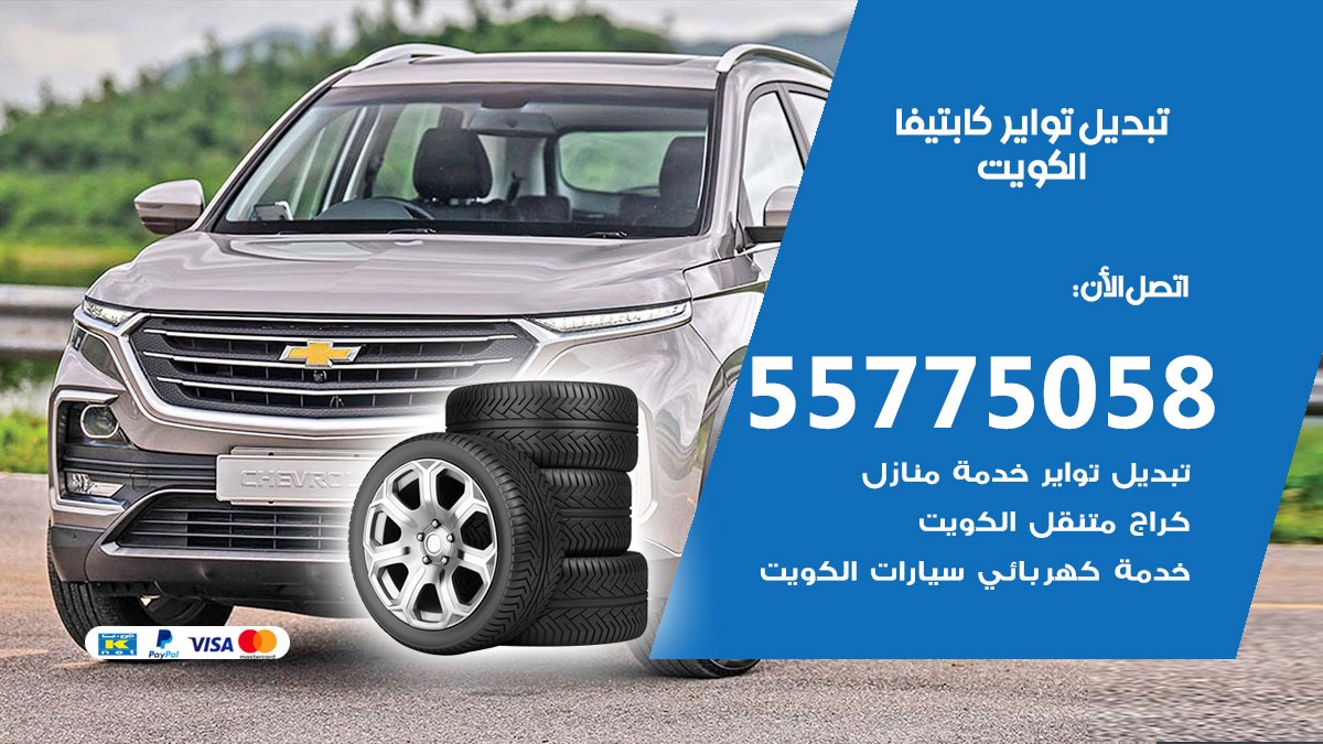 تبديل تواير كابتيفا 55775058 خدمة تبديل اطارات سيارات في الكويت