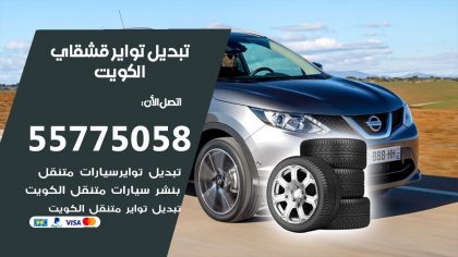 تبديل تواير قشقاي